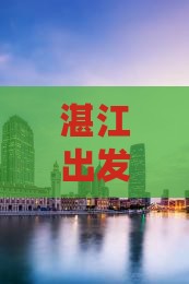 湛江去张家界七星山一日