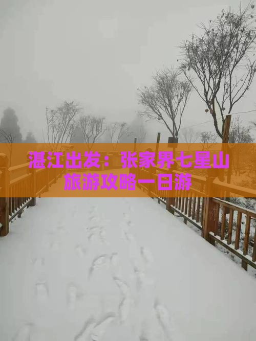 湛江去张家界七星山一日