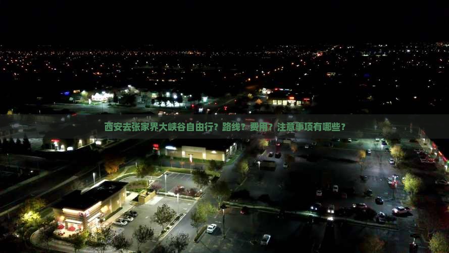西安去张家界大峡谷自由行