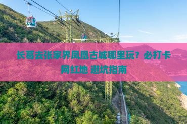 长葛去张家界凤凰古城哪里玩