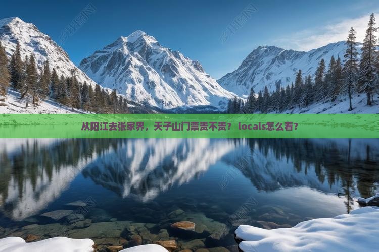 阳江到张家界天子山门票