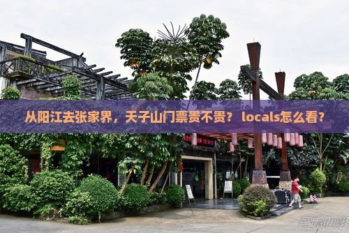 阳江到张家界天子山门票