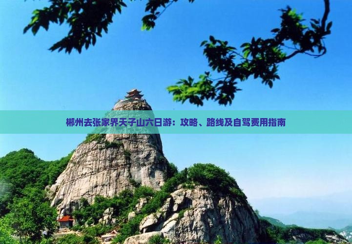 郴州去张家界天子山六日游