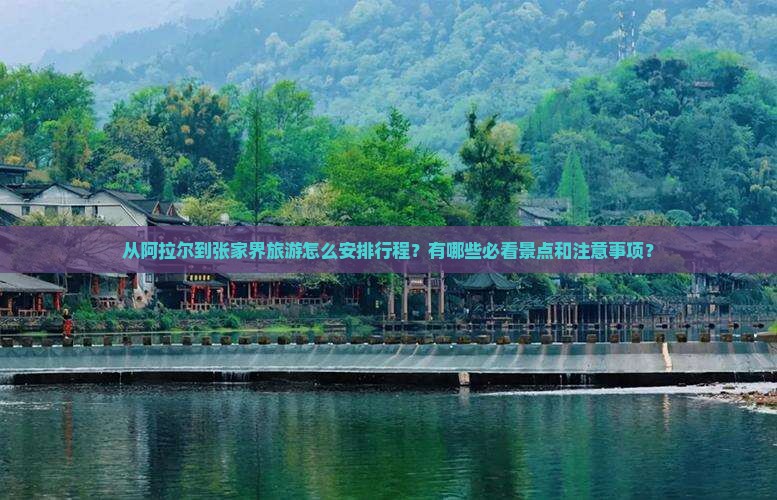 阿拉尔到张家界旅游