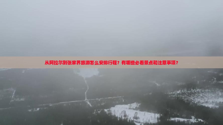 阿拉尔到张家界旅游