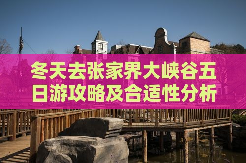 冬天去张家界大峡谷五日游