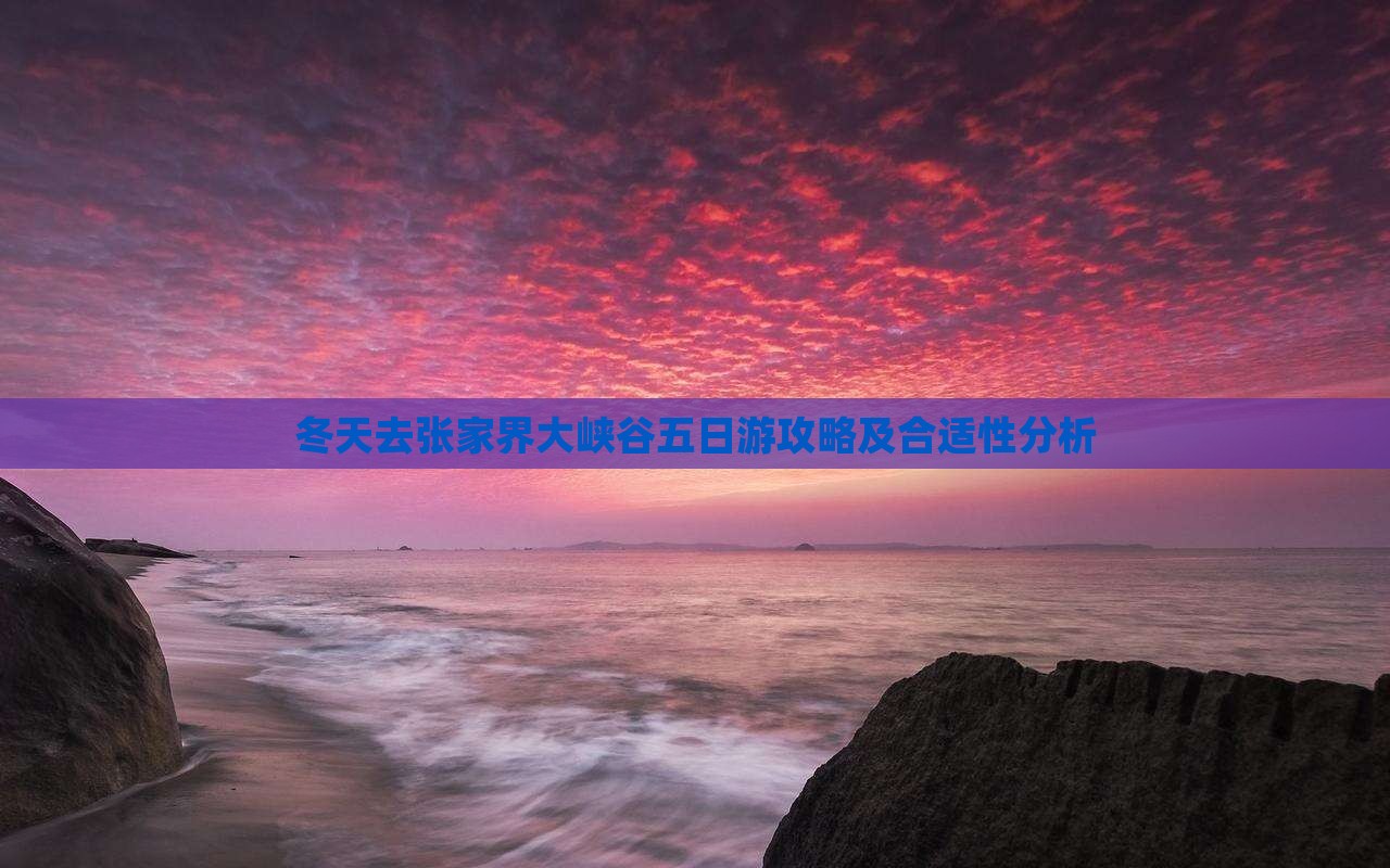 冬天去张家界大峡谷五日游