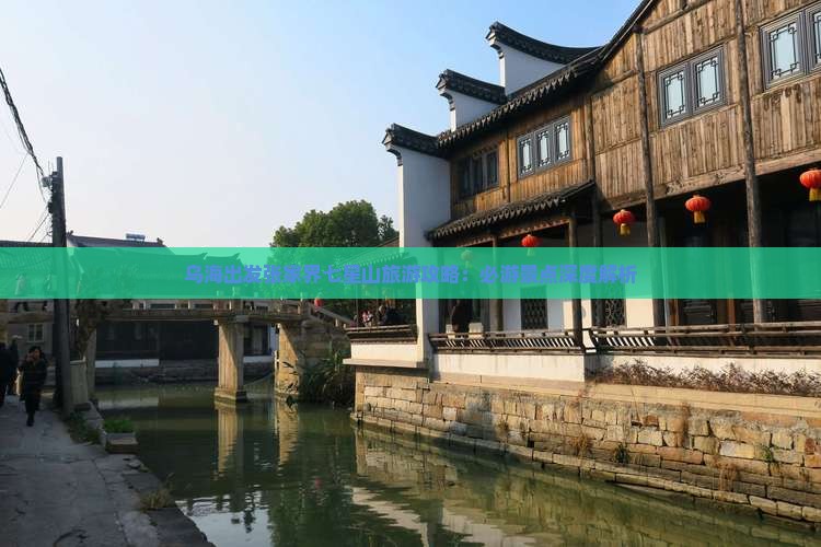 乌海市到张家界七星山必去地 乌海市到张家界七星山必去地