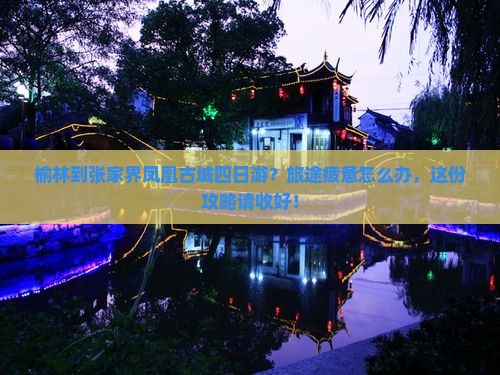 榆林到张家界凤凰古城四日游