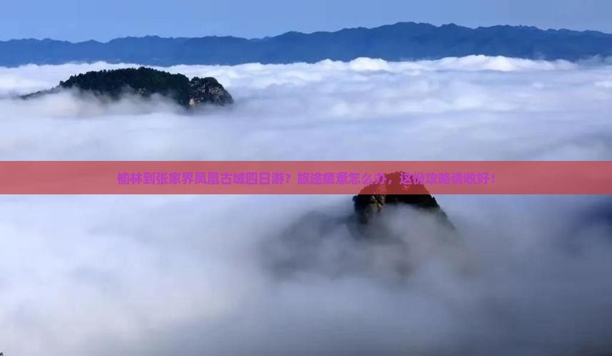榆林到张家界凤凰古城四日游