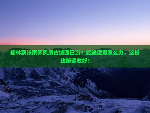 榆林到张家界凤凰古城四日游