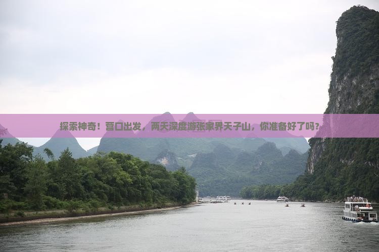 营口到张家界天子山二日游