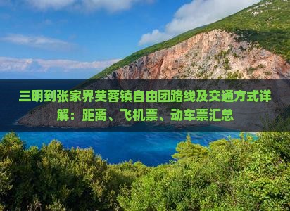 三明到张家界芙蓉镇自由团