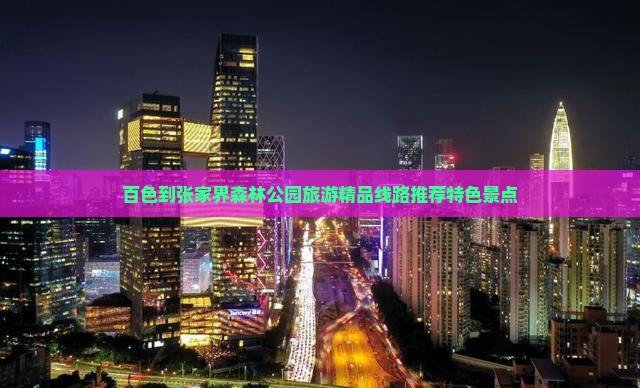 百色去张家界森林公园团体旅游