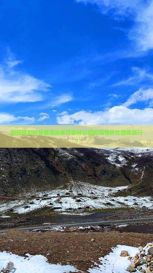 吐鲁番到张家界森林公园团体旅游