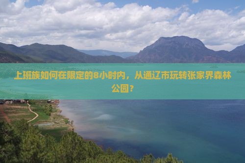 通辽市到张家界森林公园一日