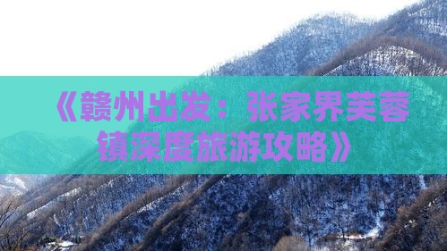 赣州到张家界芙蓉镇攻略