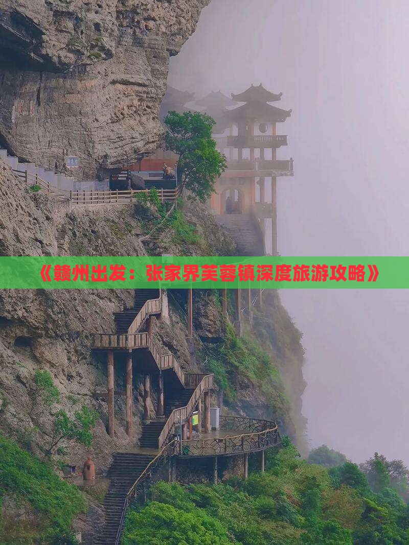 赣州到张家界芙蓉镇攻略