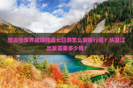 湛江去张家界玻璃栈道七日游