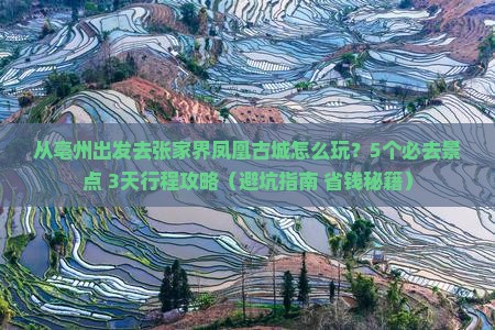 亳州去张家界凤凰古城哪里玩