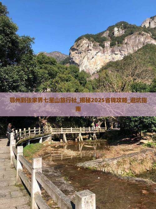 鄂州到张家界七星山旅行社