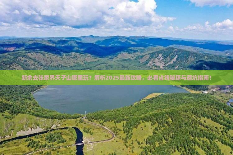 新余去张家界天子山哪里玩
