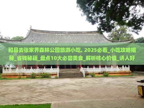 和县去张家界森林公园旅游小吃