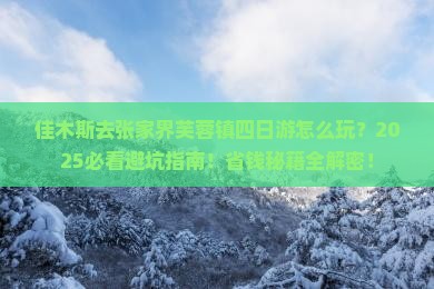 佳木斯去张家界芙蓉镇四日游