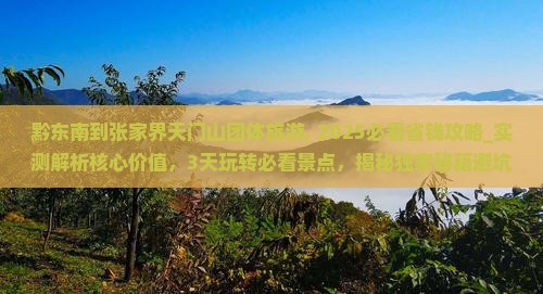 黔东南到张家界天门山团体旅游