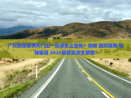 广元到张家界天门山一日