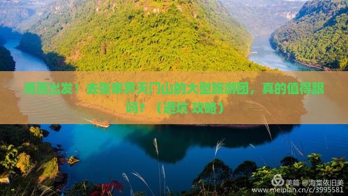 湘西去张家界天门山大型旅游团