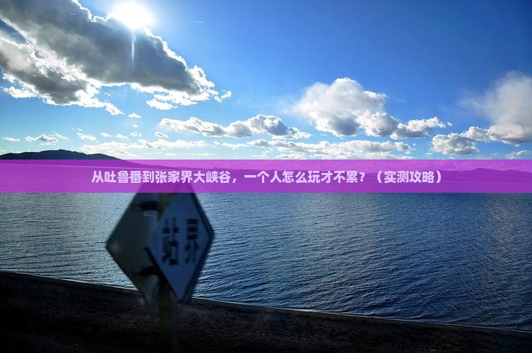 吐鲁番到张家界大峡谷个人游