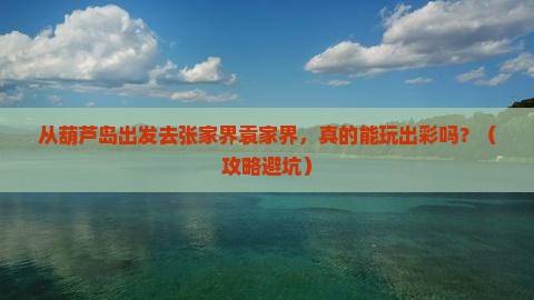 葫芦岛去张家界袁家界个人游