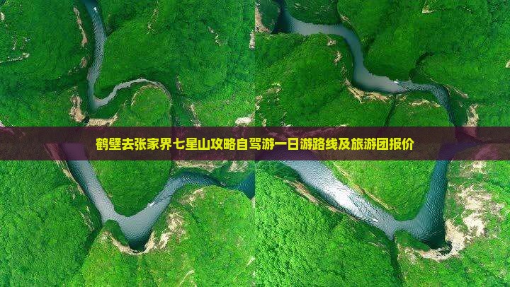 鹤壁去张家界七星山攻略