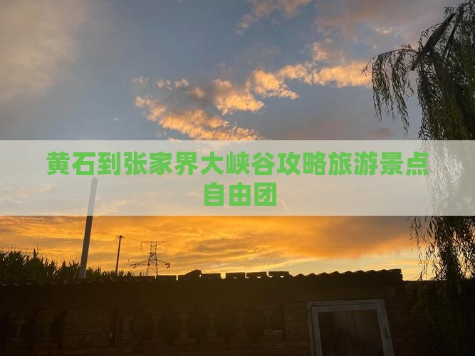 黄石到张家界大峡谷自由团