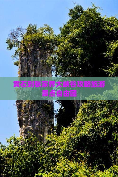 黄石到张家界大峡谷自由团