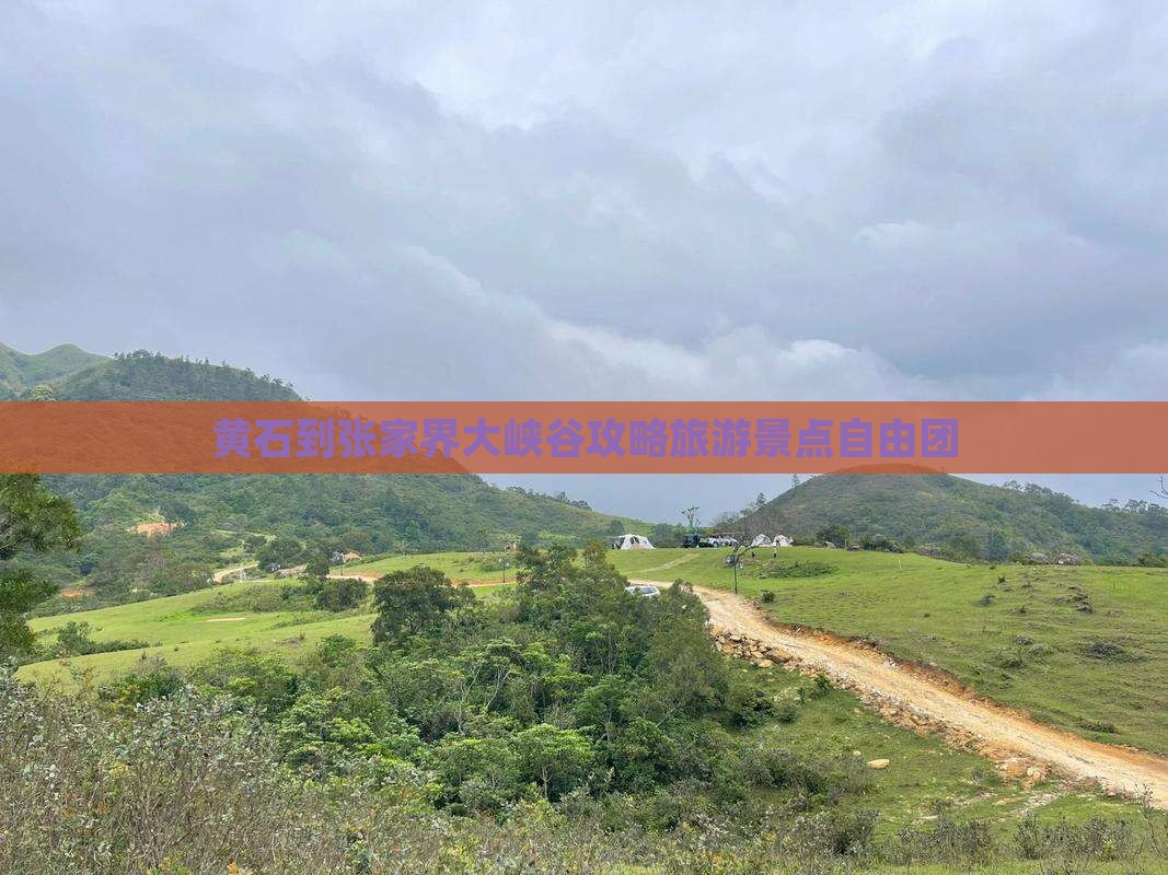 黄石到张家界大峡谷自由团