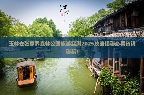 玉林去张家界森林公园旅游
