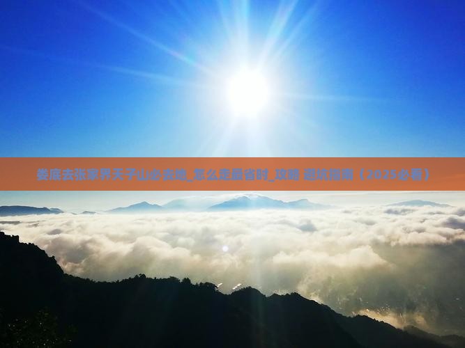 娄底去张家界天子山必去地
