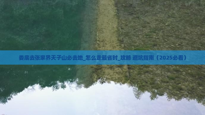 娄底去张家界天子山必去地