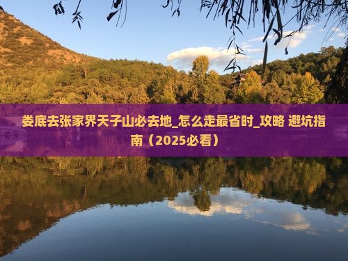 娄底去张家界天子山必去地