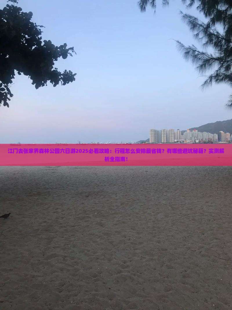江门去张家界森林公园六日游