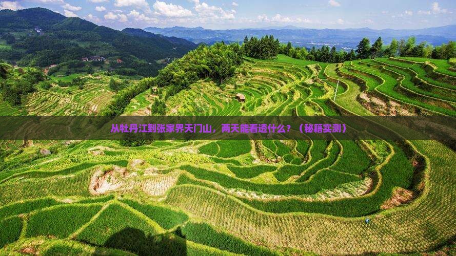 牡丹江去张家界天门山二日游