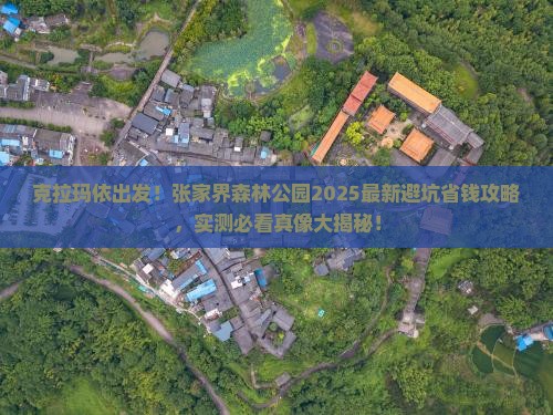 克拉玛依到张家界森林公园旅游