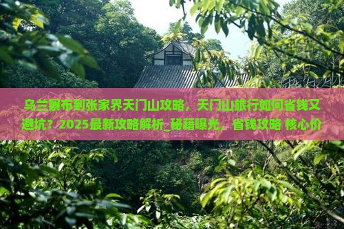 乌兰察布到张家界天门山攻略