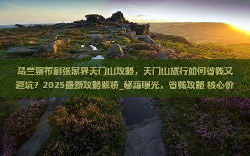 乌兰察布到张家界天门山攻略