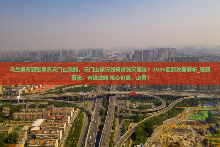乌兰察布到张家界天门山攻略