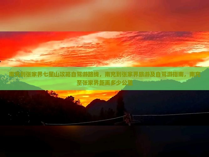 南充到张家界七星山攻略