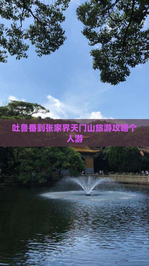 吐鲁番去张家界天门山个人游