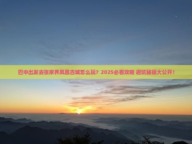 巴中去张家界凤凰古城攻略
